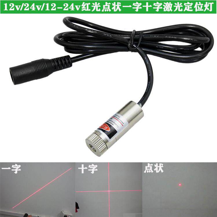 十字线定位灯12v24V红光点状激光器设备用红外线一字绿光激光灯