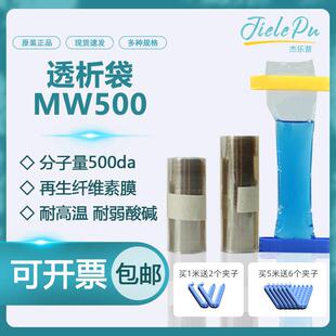 JielePu杰乐普透析袋MW500da截留分子量美国进口材质干型半透膜MD
