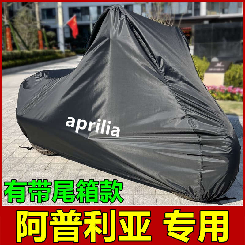 阿普利亚GPR250R摩托车衣SRGT200 Tuono660 RS660 RSV4车罩防雨晒