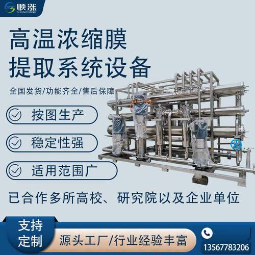 膜分离浓缩设备高温浓缩膜提取系统反渗透设备膜分离实验设备