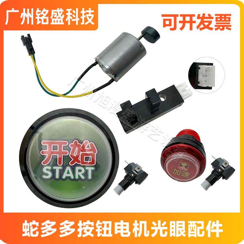 游戏机蛇多多配件摇杆电机开始按键加速按键光眼感应器