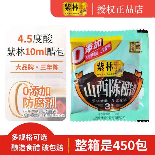 紫林外送小醋包10ml*50袋一次性山西醋陈醋三年陈商家专用小包醋