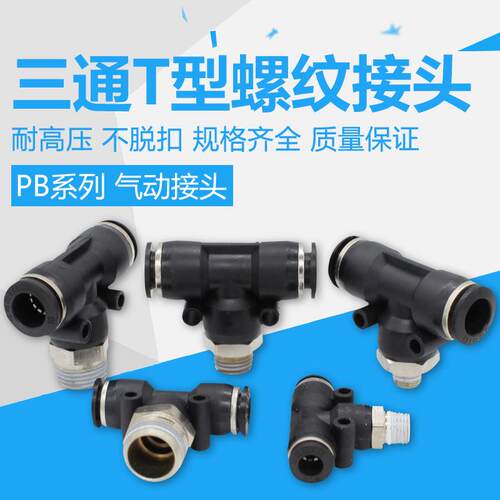 气管三通带螺纹快插接头PB8-02三通带丝快速接头6-01三通气接头04