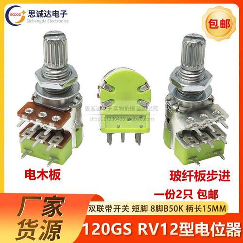 120GS RV12型双联电位器8脚带开关短脚旋转可调电位器B10K50K100K
