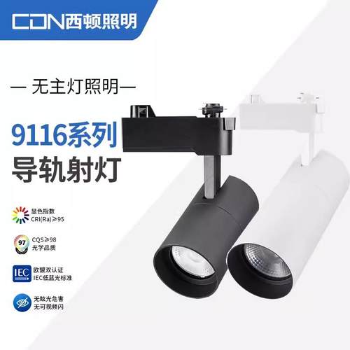 西顿射灯led导轨道射灯24W35W服装店商铺背景墙商用高亮CEL9116C