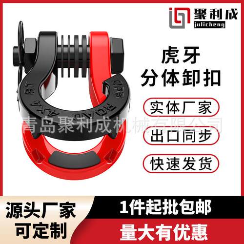 坦克越野车分体卸扣虎牙3/4 U型拖车钩开体救援自带磁铁拖车卸扣
