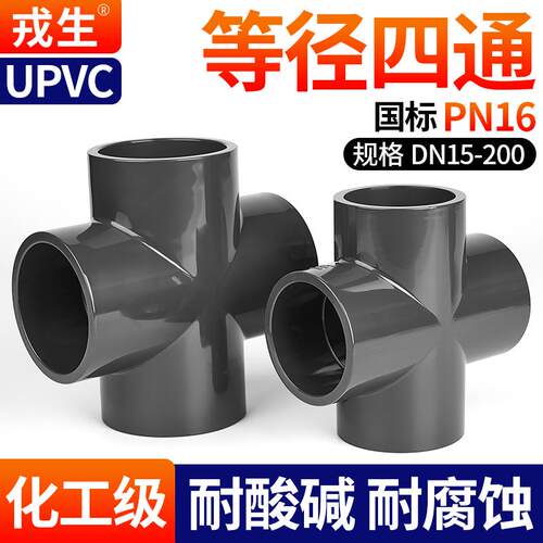 戎生UPVC等径正四通化工工业PVC管给排水下水管件内插接头配件4分