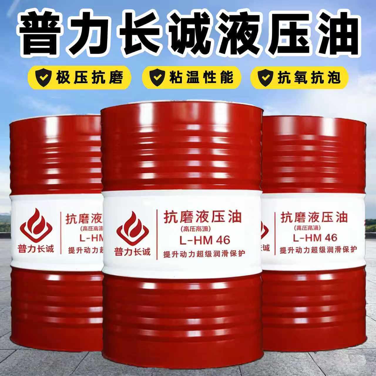 普力长诚46号抗磨液压油高压68号32号注塑机折弯机挖土机堆高机20