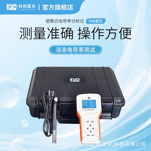 便携式电导率分析仪科创星光XG221水溶液测试锅炉用水冷却水