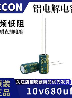 厂家直供10v680uf 10v JCCON绿金 高频低阻充电器铝电解电容6x12