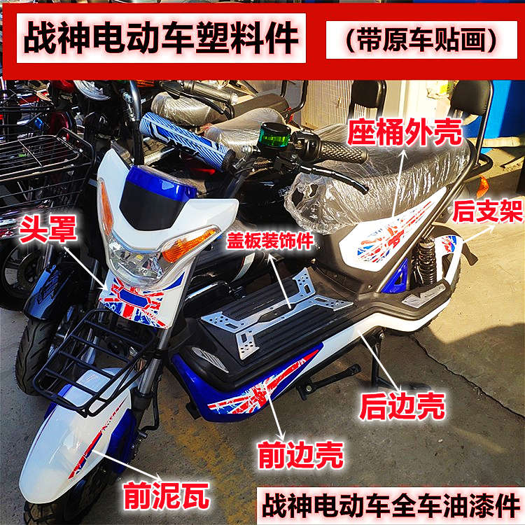 战神电动车全车塑料件贴画米字旗车装车壳子电瓶车外壳外观件全套