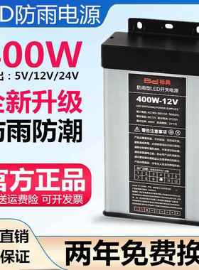 户外12V33A400W防雨水开 关电源24V5V350W200W变压器LED灯箱发光