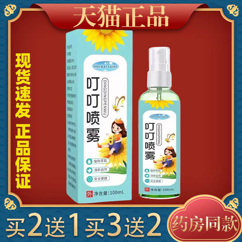 天猫正品婴儿儿童宝宝叮叮防护喷雾户外便携防蚊水驱蚊液清凉舒爽