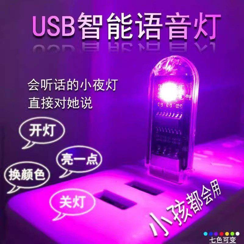人工智能语音控制灯USB声控感应led浪漫卧室床头七彩色氛围小夜灯,家装灯饰光源,氛围灯,淘宝优惠券,粉丝福利购,淘宝优惠卷