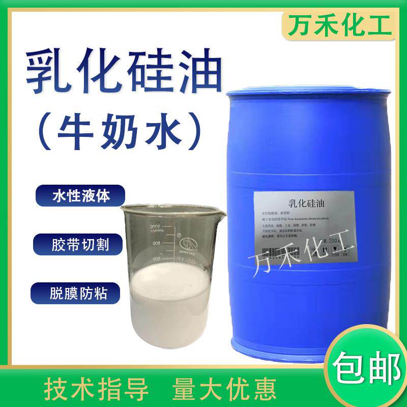 乳化矽油水性液体牛奶水胶带防粘润滑工业吸塑剂离型剂脱模剂包邮