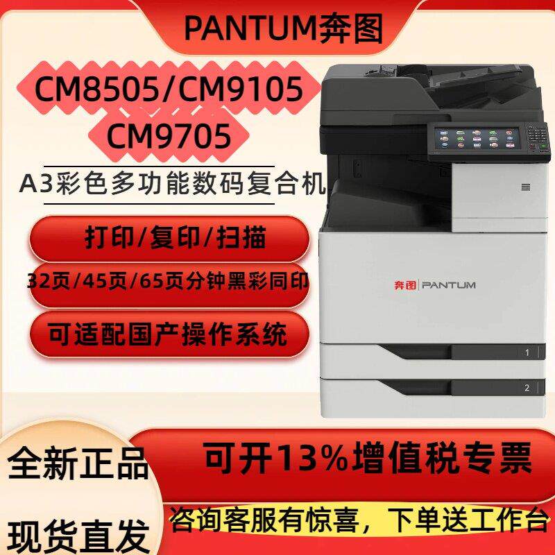 全新奔图CM8505/9105/9705彩色数码复合机A3打印影印扫瞄All