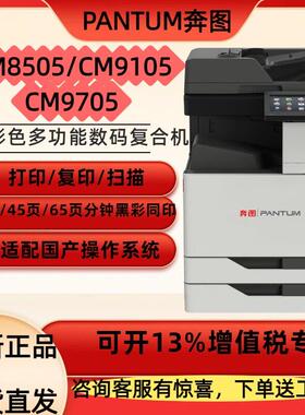 全新奔图CM8505/9105/9705彩色数码复合机A3打印影印扫瞄All