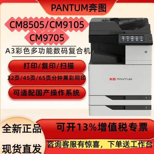 全新奔图CM8505/9105/9705彩色数码复合机A3打印影印扫瞄All