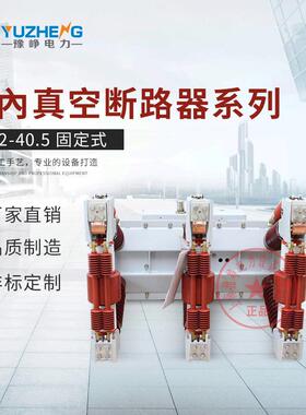 ZN12-40.5/1250A固定式户内高压真空断路器35KV高压真空开关