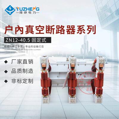 ZN12-40.5/1250A固定式户内高压真空断路器35KV高压真空开关