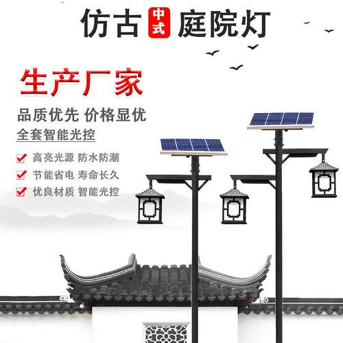 太阳能中式仿古庭院灯户外景观灯小区别墅道路工程led防水路灯