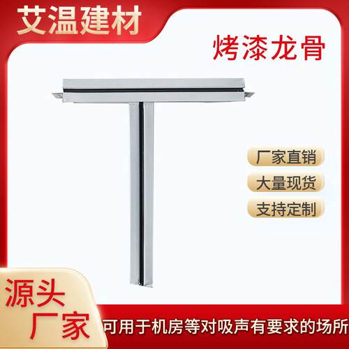 艾温轻钢烤漆龙骨配件家装天花板吊顶t型龙骨架配件平面立体凹槽
