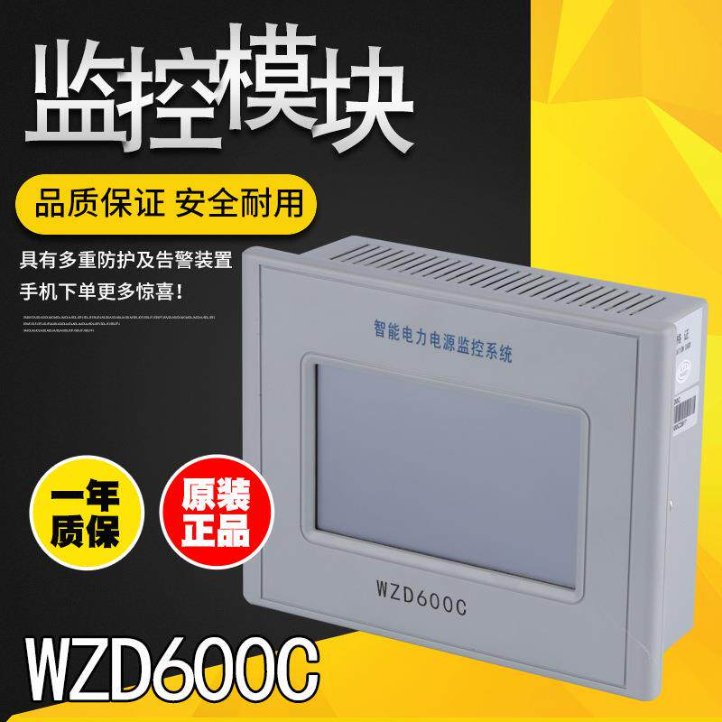 电力智能电源监控系统WZD600C监控模块570/880C厂家直销WZD500C