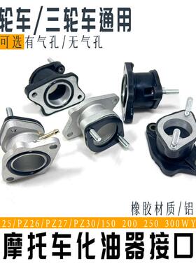 机车CG125 150 200 250化油器接头PZ26 27 30WY连接进气管喉口