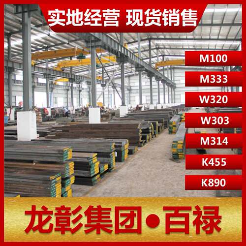 模具钢M100 M333 K890 W320 W303 M314 K455奥地利扁钢圆棒包邮
