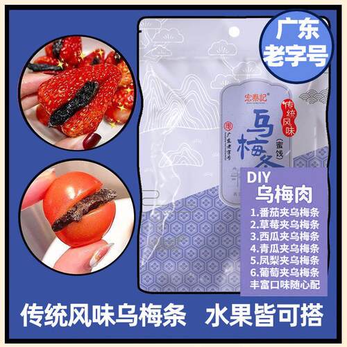 宏泰记乌梅条夹番茄水果店专用无核乌梅肉商用乌梅条干果脯小零食