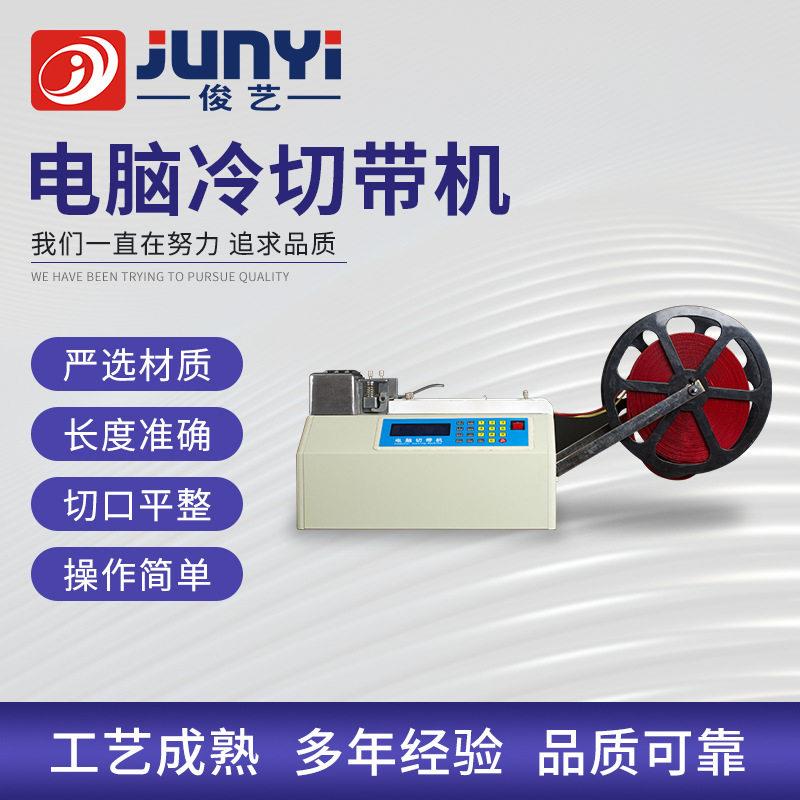 w100热切全自动电脑冷切带机切条机断布机融切机松紧带裁切机