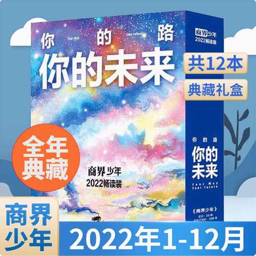 典藏版商界少年22/23/2024年青少年初中小学生财商培养财经思维