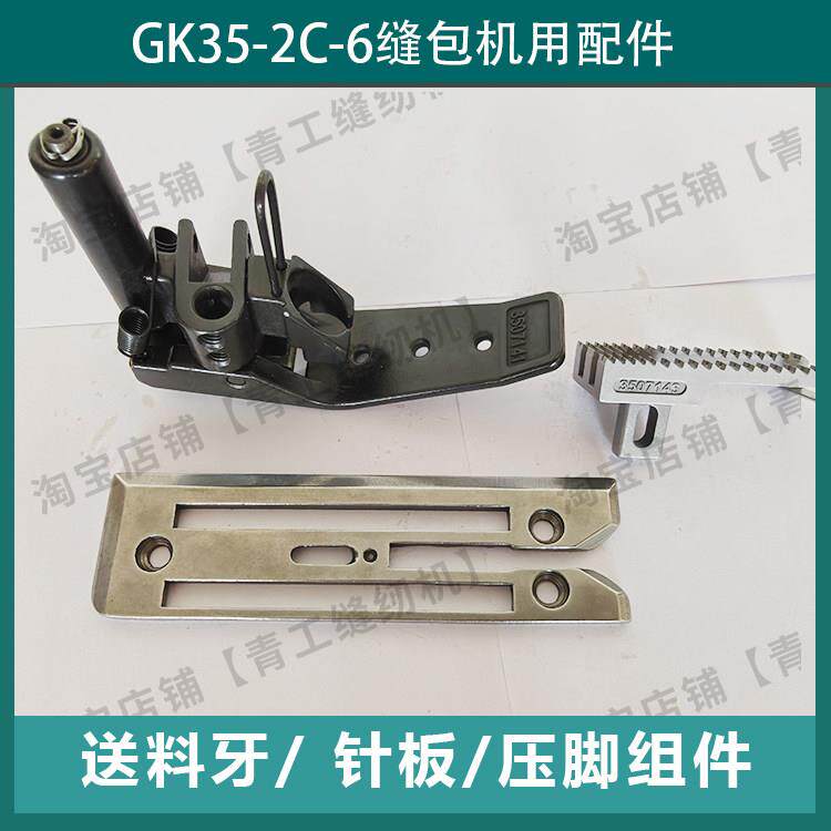3507143青工缝纫机配件GK35-2C/6缝包机牙齿机牙针板压脚送料牙