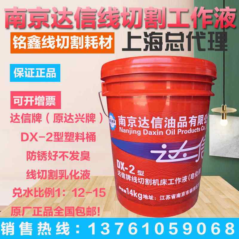 南京特种油厂原达兴牌达信牌线切割乳化油工作液（皂化液）DX-2型