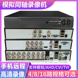 4816路老式模拟监控摄像头h.264硬盘，录像机ahd同轴雄迈主机dvr