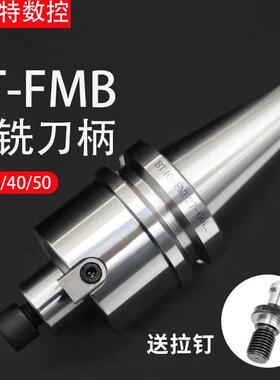 平面铣刀柄fmb刀盘刀柄BT50/40/30FMB22/27/32/40/60加工中心飞刀