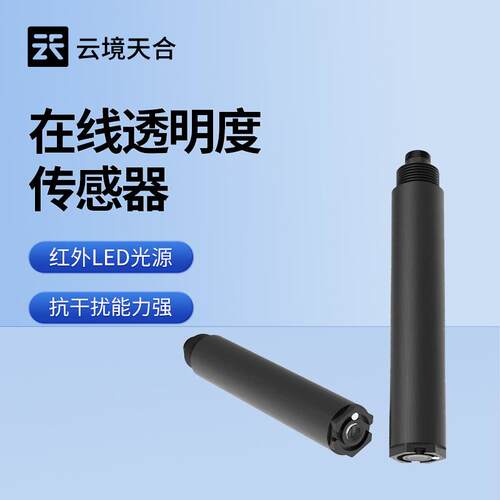 水质透明度传感器水质透明度温度传感器在线透明度传感器