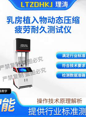 理涛LT-Z630乳房植入物动态压缩疲劳耐久测试仪ASTMF703