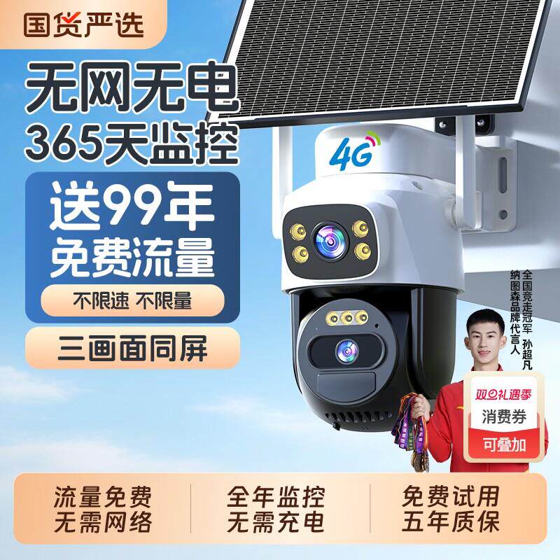 4G太阳能监控器360度无死角手机远程无需网络室外夜视高清摄像头