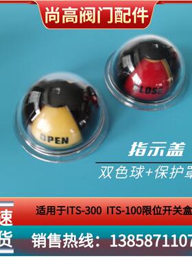 气动元件限位开关盒ITS100 ITS300指示盖 红黄盖 透明盖 塑料材质