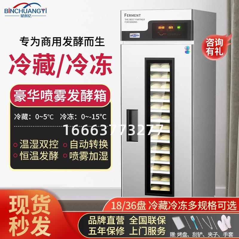 斌创亿冷藏冷冻醒发箱商用18盘烘焙面包面团全自动定时喷雾发酵箱