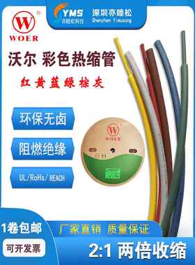 沃尔热缩管绝缘套管 WOER环保无卤热缩套管 红蓝黄绿紫棕灰白橙色