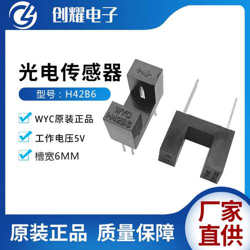 全新原装WYC H42B6光电传感器对射式光电开关槽型光耦槽宽6mm光眼