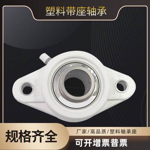 塑料尼龙白色菱形轴承座带不锈钢外球面轴承FL204 205 206 207208