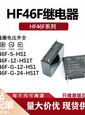 HF46F-G-005 012 024-HS1 HS1T 5VDC12V HFD4/3 5全新原装继电器