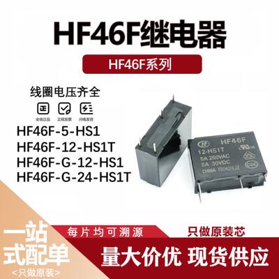 HF46F-G-005 012 024-HS1 HS1T 5VDC12V HFD4/3 5全新原装继电器