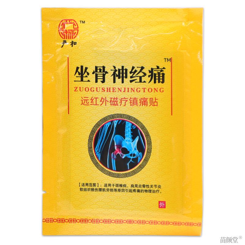 严和坐骨神经痛远红外磁疗镇痛贴8贴/盒【天猫正品】肩颈腰腿