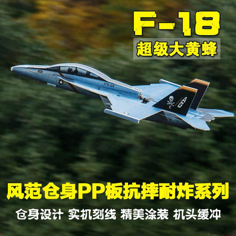 航模固定翼遥控飞机腰推像真战斗机F18魔术板PP板材质好飞耐摔
