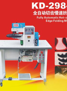 KD-298-B全自动折边机皮革笔记本箱包卷边慢速切齿折边机