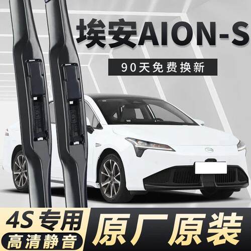 广汽埃安AION S专用雨刮器耐用高清原装前后窗雨刷无骨高清雨